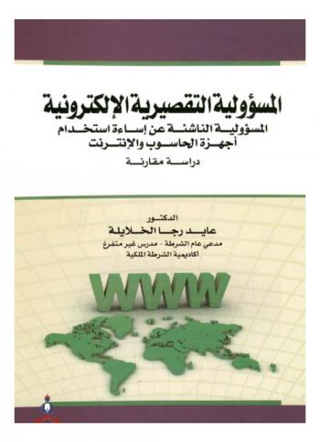  المسئولية التقصيرية الإلكترونية : المسئولية الناشئة عن إساءة استخدام أجهزة الحاسوب والإنترنت : دراسة مقارنة = Electronic omissive responsibility : responsibility arising from misuse of computers and Internet : a comparative study