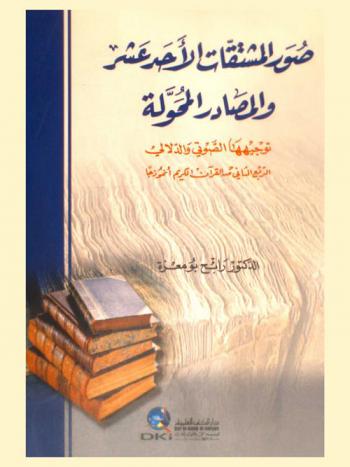  صور المشتقات الأحد عشر والمصادر المحولة :‪‪‪‪‪‪‪‪‪‪‪ توجيهها الصوتي والدلالي : الربع الثاني من القرآن الكريم أنموذجا /‪‪‪‪‪‪‪‪‪‪