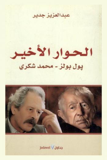 الحوار الأخير : بول بولز-محمد شكري