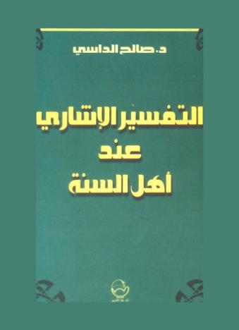 المؤلفات الرئيسية في التفسير الإشاري عند أهل السنة