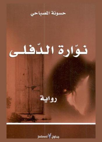 نوارة الدفلي : رواية