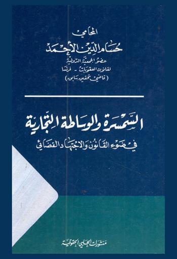  السمسرة والوساطة التجارية في ضوء القانون والاجتهاد القضائي