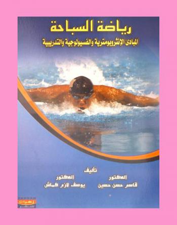  رياضة السباحة : المبادئ الأنثروبومترية والفسيولوجية والتدريبية