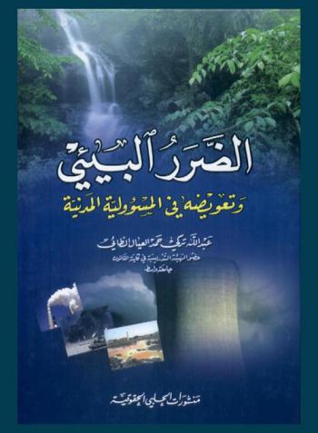  الضرر البيئي وتعويضه في المسؤولية المدنية
