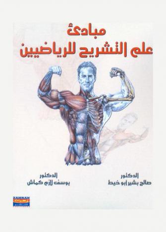  مبادئ علم التشريح للرياضيين