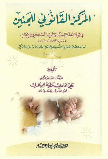  المركز القانوني للجنين في ظل الأبحاث الطبية والتقنيات المساعدة في الإنجاب : دراسة في القانون العام المقارن معززة بالنصوص الدستورية والتشريعية واتجاهات القضاء الأوروبي والأمريكي