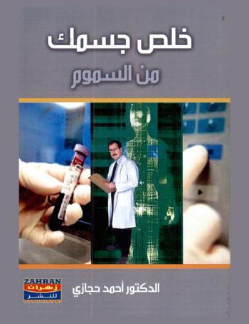  خلص جسمك من السموم