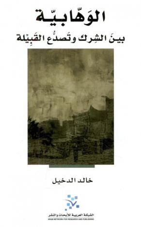  الوهابية بين الشرك وتصدع القبيلة