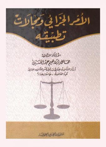  الأمر الجزائي ومجالات تطبيقه
