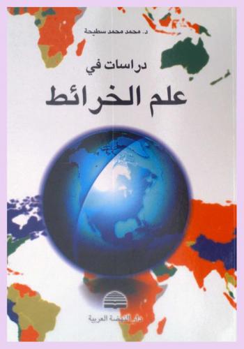  دراسات في علم الخرائط