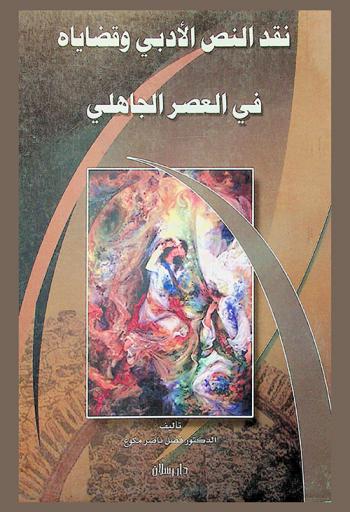 نقد النص الأدبي وقضاياه في العصر الجاهلي