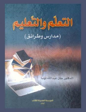 التعلم والتعليم : مدارس وطرائق