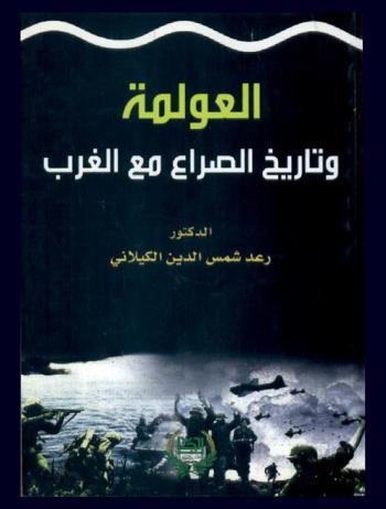  العولمة وتاريخ الصراع مع الغرب