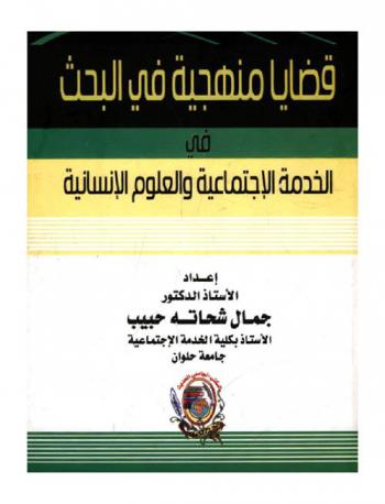  قضايا منهجية في البحث في الخدمة الاجتماعية والعلوم الإنسانية