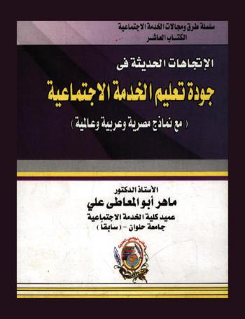  الاتجاهات الحديثة في جودة تعليم الخدمة الاجتماعية مع نماذج مصرية وعربية وعالمية