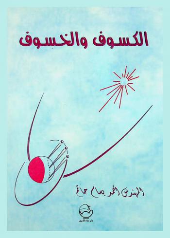  الكسوف والخسوف