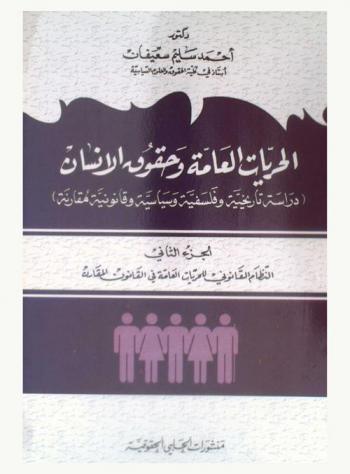  الحريات العامة وحقوق الإنسان : دراسة تاريخية وفلسفية وسياسية وقانونية مقارنة