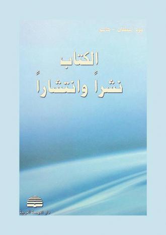  الكتاب نشرا وانتشارا