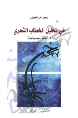  في تحليل الخطاب الشعري : دراسات سيميائية