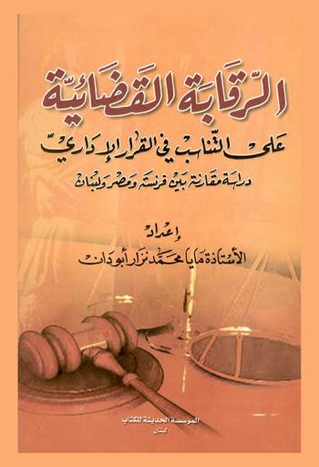  الرقابة القضائية على التناسب في القرار الإداري : دراسة مقارنة بين فرنسا ومصر ولبنان