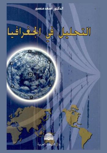 التحليل في الجغرافيا