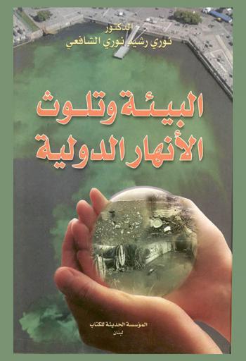  البيئة وتلوث الأنهار الدولية