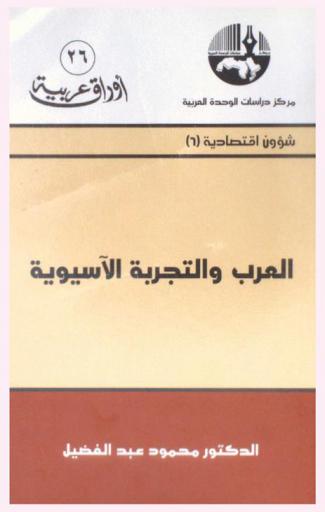  العرب والتجربة الآسيوية = The Arabs and the Asian experience