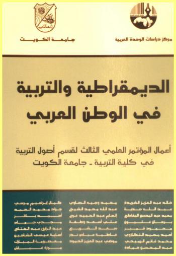 الديمقراطية والتربية في الوطن العربي : أعمال المؤتمر العلمي الثالث لقسم أصول التربية في كلية التربية-جامعة الكويت = Democracy and education in the Arab Nation : (seminar proceedings)
