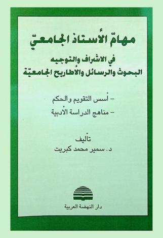  مهام الأستاذ الجامعي في الإشراف والتوجيه البحوث والرسائل والأطاريح الجامعية