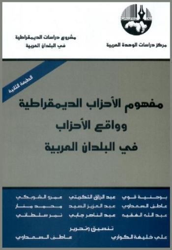  مفهوم الأحزاب الديمقراطية وواقع الأحزاب في البلدان العربية =‎ he concept of democratic parties and the reality of politics in the Arab countries