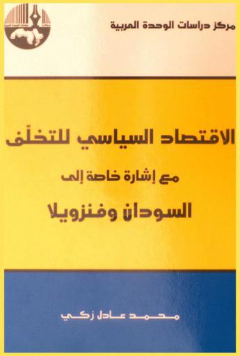  الاقتصاد السياسي للتخلف مع إشارة خاصة إلى السودان وفنزويلا = The political economy of underdevelopment with special reference to Sudan and Venezuela