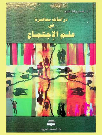  دراسات معاصرة في علم الاجتماع