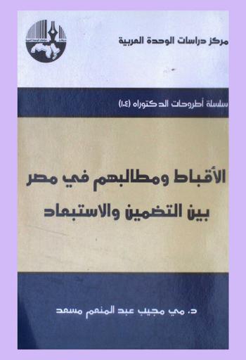  الأقباط ومطالبهم في مصر بين التضمين والاستبعاد = Copts and their demands in Egypt between the inclusion and exclusion