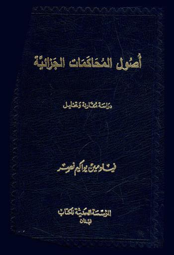 أصول المحاكمات الجزائية : دراسة مقارنة وتحليل