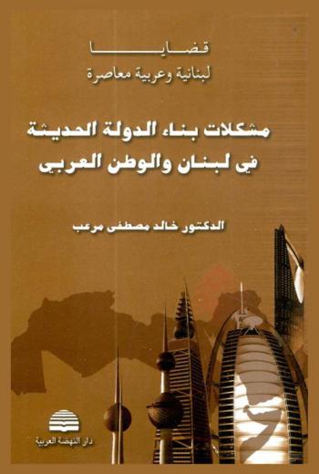  مشكلات بناء الدولة الحديثة في لبنان والوطن العربي