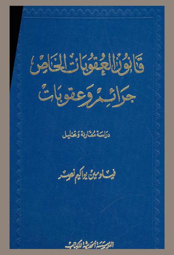 قانون العقوبات الخاص : جرائم وعقوبات : دراسة مقارنة وتحليل