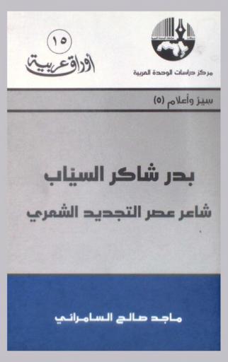  بدر شاكر السياب : شاعر عصر التجديد الشعري = Badr Shakir Al-Sayyab : poet of the era of poetic revival