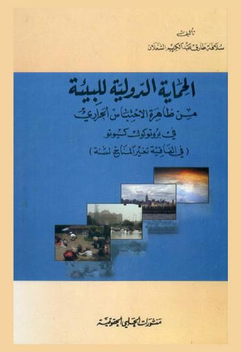 الحماية الدولية للبيئة من ظاهرة الاحتباس الحراري في بروتوكول كيوتو 1997 (في اتفاقية تغير المناخ لسنة 1992)