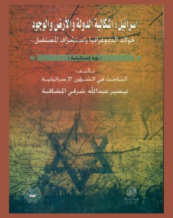  إسرائيل : إشكالية الدولة والأرض والوجود، تحولات الديمغرافيا واستشراف المستقبل : رؤية إسرائيلية