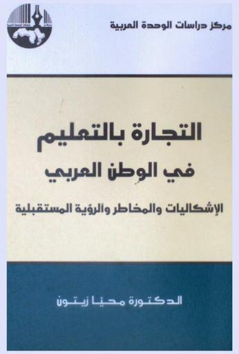  التجارة بالتعليم في الوطن العربي : الإشكاليات والمخاطر والرؤية المستقبلية = Commerce in education in the Arab : problematics risks and future vision