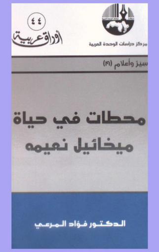  محطات في حياة ميخائيل نعيمة = Landmarks in Michael N'aymeh's life