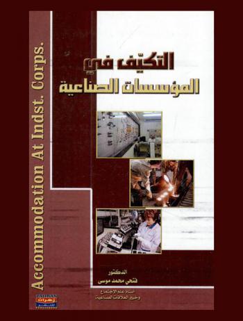  التكيف في المؤسسات الصناعية = Acconmmod at indst. corps