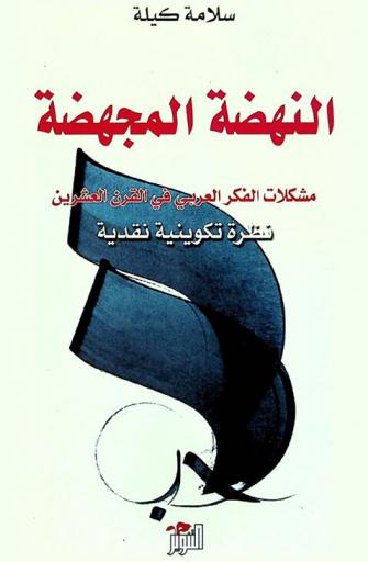  النهضة المجهضية : مشكلات الفكر العربي في القرن العشرين : (نظرة تكوينية نقدية)