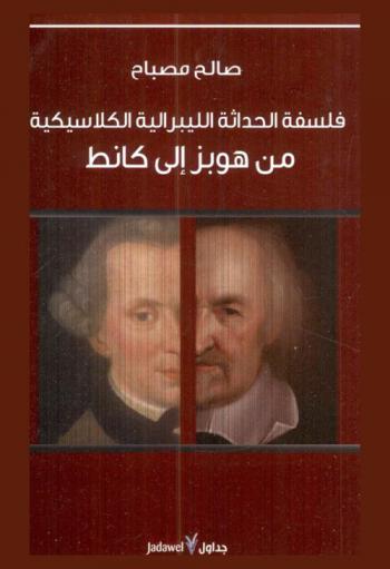 فلسفة الحداثة الليبرالية الكلاسيكية من هوبز إلى كانط