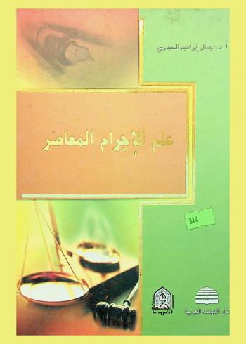 علم الإجرام المعاصر