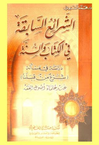  الشرائع السابقة في الكتاب والسنة : دراسة في مسألة (شرع من قبلنا) عند علماء أصول الفقه