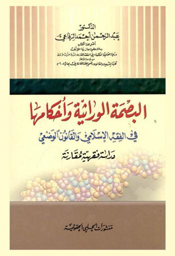  البصمة الوراثية وأحكامها في الفقه الإسلامي والقانون الوضعي : دراسة فقهية مقارنة