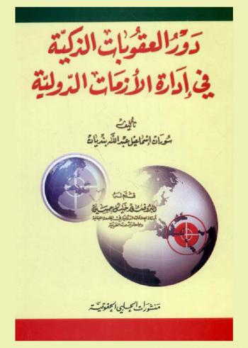  دور العقوبات الذكية في إدارة الأزمات الدولية