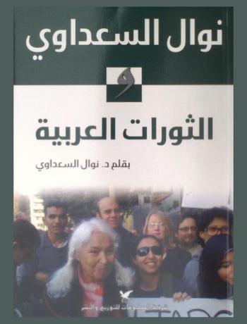  نوال السعداوي والثورات العربية
