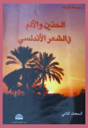  الحنين والألم في الشعر الأندلسي